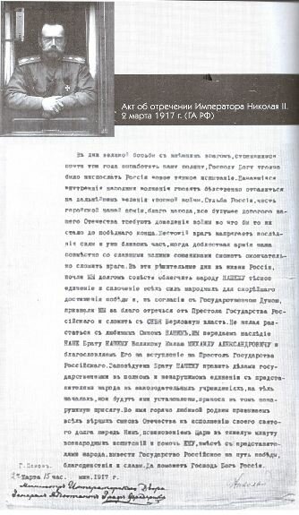 Акт об отречении Императора Николая II. 2 марта 1917 г.