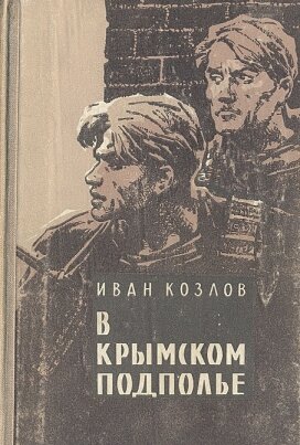 Обложка книги "В крымском подполье"